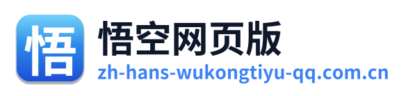 悟空网页版
